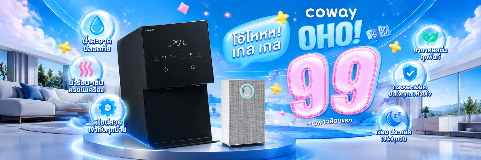 Coway OHO เครื่องกรองน้ำและเครื่องฟอกอากาศ โปรโมชั่น 99 บาท เฉพาะเดือนแรก