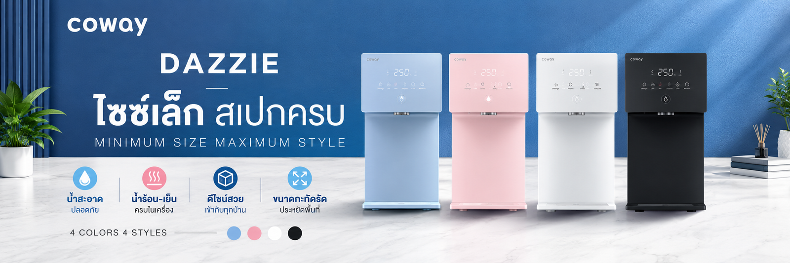 Coway DAZZIE ไซซ์เล็ก สเปกครบ มีให้เลือก 4 สี