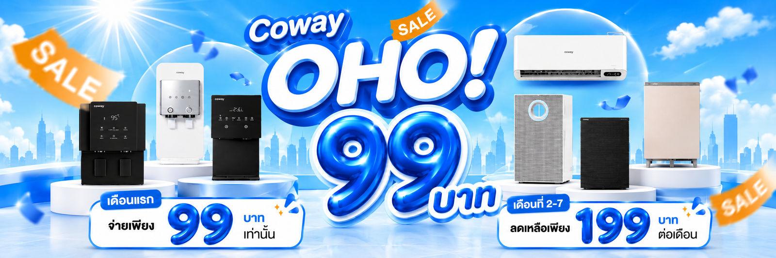 Coway OHO เดือนแรก 99 บาท เดือนที่ 2–7 ราคา 199 บาทต่อเดือน สำหรับแพ็กเกจที่ร่วมรายการ