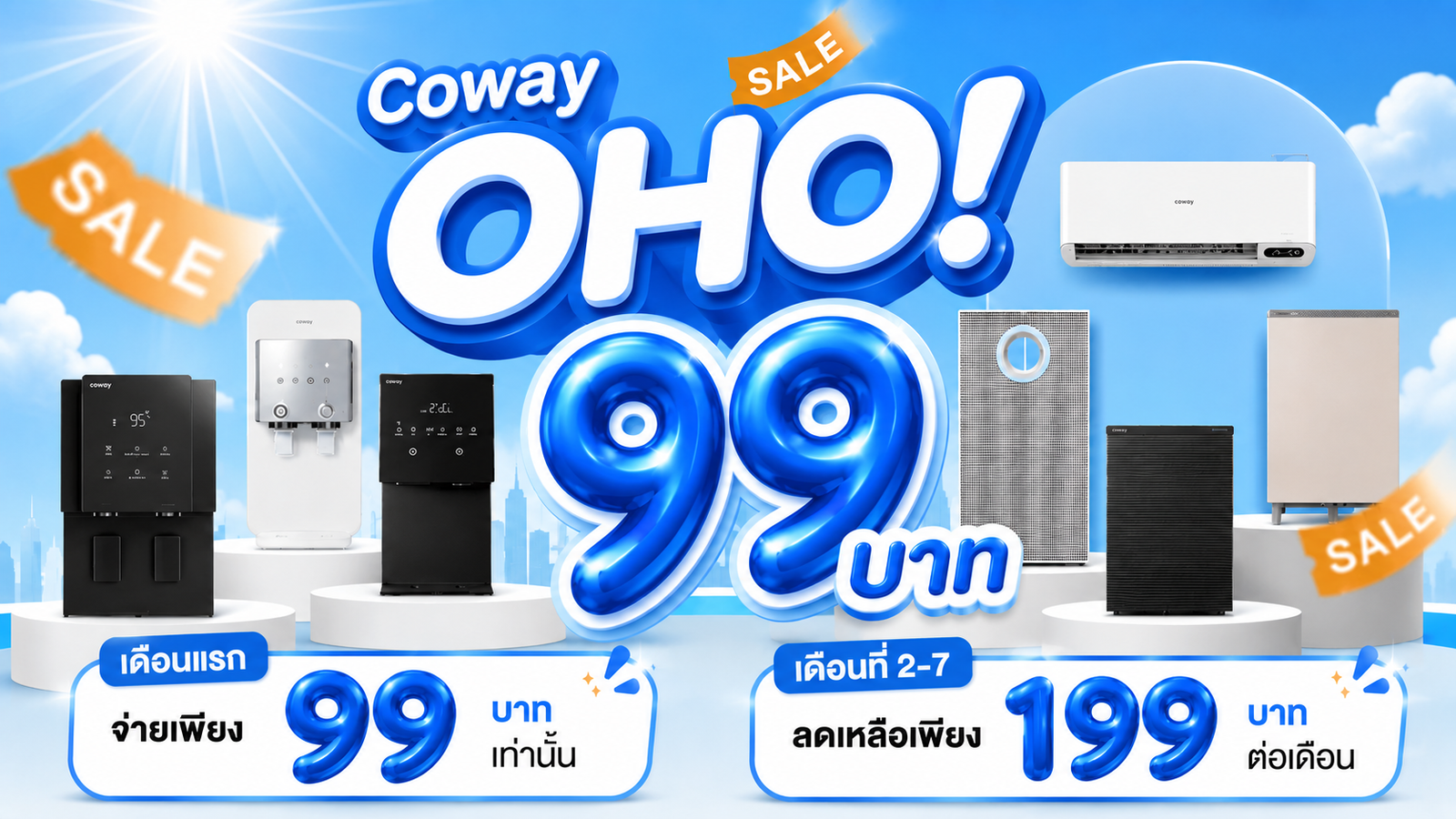 โปรโมชั่น Coway OHO เดือนแรก 99 บาท เดือนที่ 2–7 ราคา 199 บาทต่อเดือน
